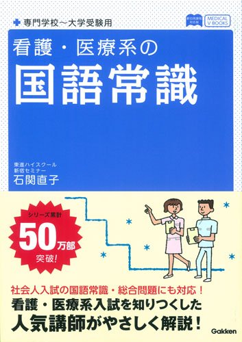 看護・医療系の国語常識 新旧両課程対応版』｜感想・レビュー - 読書